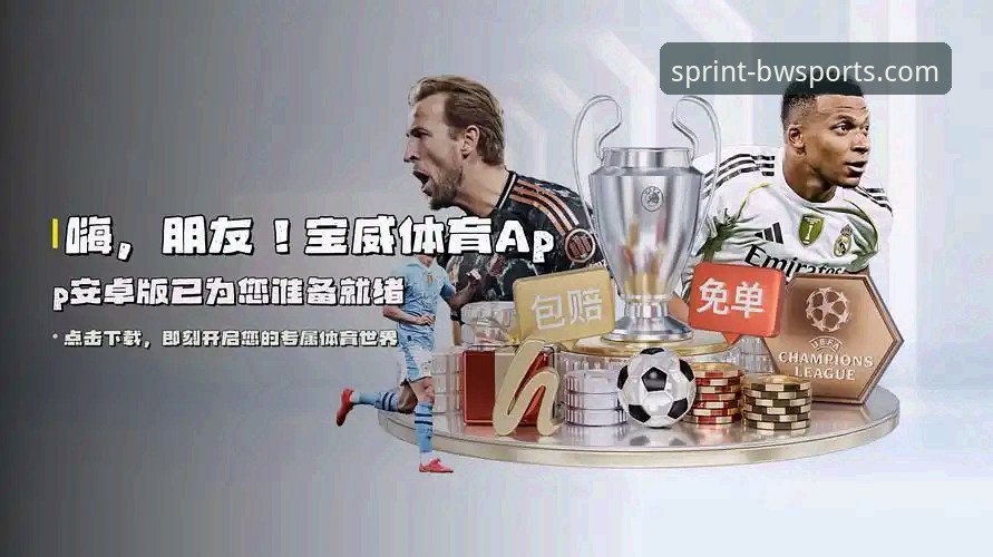 宝威体育平台入口详解：从数据获取到投注体验的全流程指南