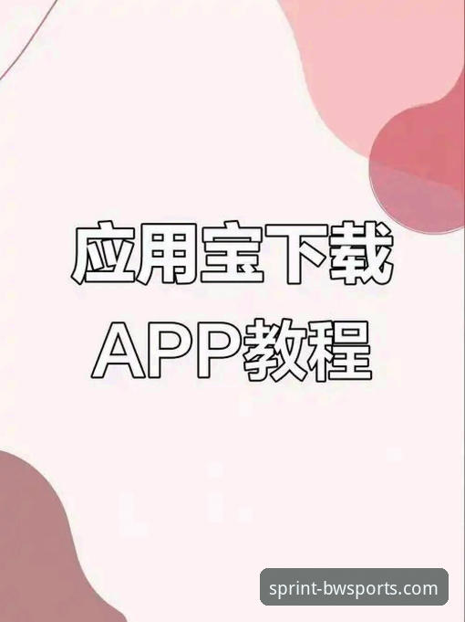 宝威iOS版下载官方下载最新动态：新手用户必看的安全安装与使用指南