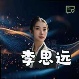 李思远